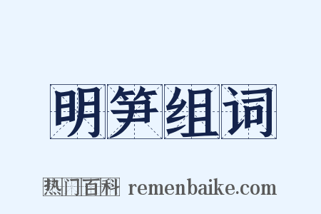 明笋组词是什么意思的图片